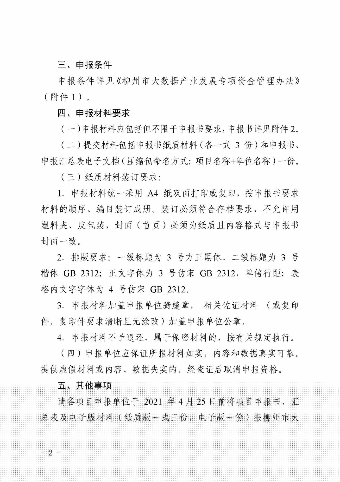 柳數(shù)據(jù)通〔2021〕4號  關于申報2021年柳州市大數(shù)據(jù)產(chǎn)業(yè)發(fā)展專項資金項目的通知(1)_頁面_2.jpg