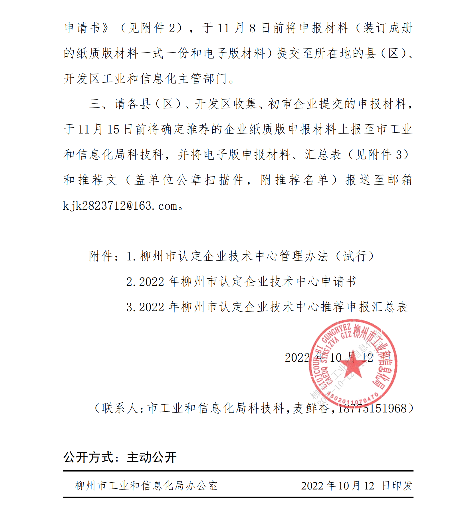 關(guān)于組織申報(bào)2022年柳州市認(rèn)定企業(yè)技術(shù)中心的通知_01.png